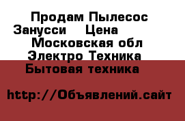 Продам Пылесос Занусси  › Цена ­ 1 200 - Московская обл. Электро-Техника » Бытовая техника   